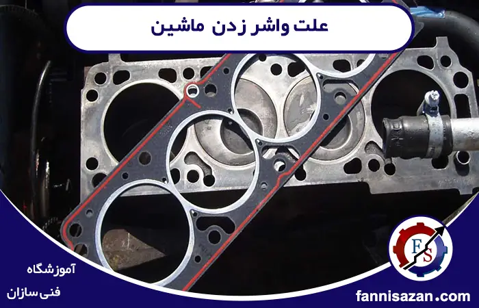 علت واشر زدن ماشین